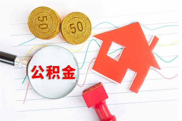 东海个人住房公积金取出流程（如何取个人住房公积金）