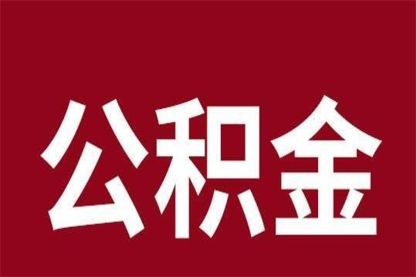 东海厂里辞职了公积金怎么取（工厂辞职了交的公积金怎么取）