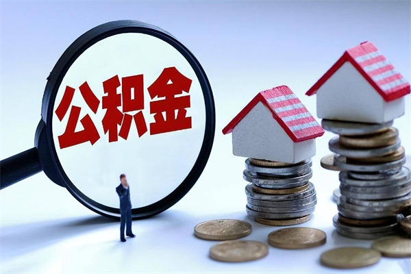 东海离职提住房公积金（离职公积金提取条件）